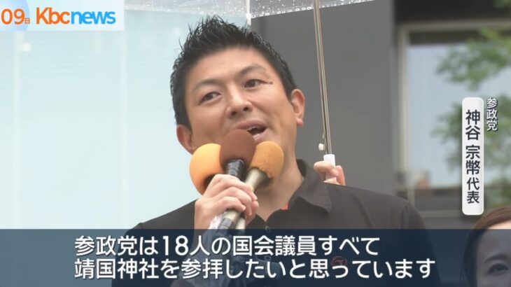 【ゆるねと通信】参政神谷代表・でたらめな言説を振りまき「日本人として靖国神社に参拝する」と強調！、「SNSの誹謗中傷のせいで広陵が辞退に追い込まれた」と盛り上げる（校長と）醜悪マスコミに怒りの声が殺到！、高野連「（いじめや暴力などの報告は）年間1000件以上ある」！