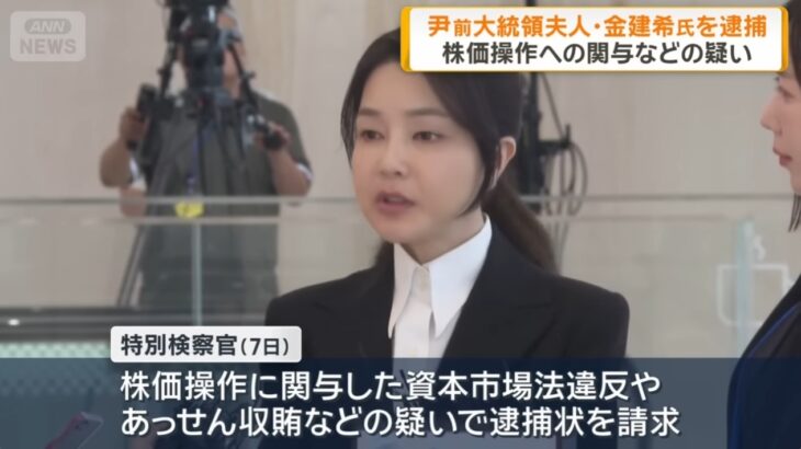 【日本の検察は世界最低レベル】韓国・尹前大統領の妻が統一教会から高級品を受け取った疑いなどで逮捕！→ネット「なんで日本の（教団ズブズブ）カルト政治屋どもは逮捕されないの？」