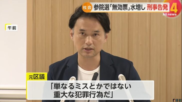 【氷山の一角】東京・大田区の「無効票水増し」の不正選挙、元大田区議が刑事告発 ！→ネット「もっとひどい不正選挙が日常茶飯事で行なわれているのでは？」