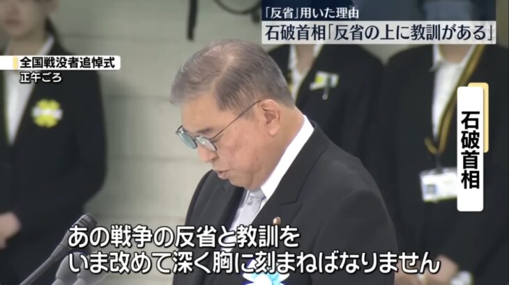 【バカからまともへ】石破総理の戦没者追悼式の式辞、13年ぶりに「過去の戦争の反省」を盛り込む！日本国民から多くの共感と称賛！（一方、統一教会系安倍高市カルト軍団は大激怒！）