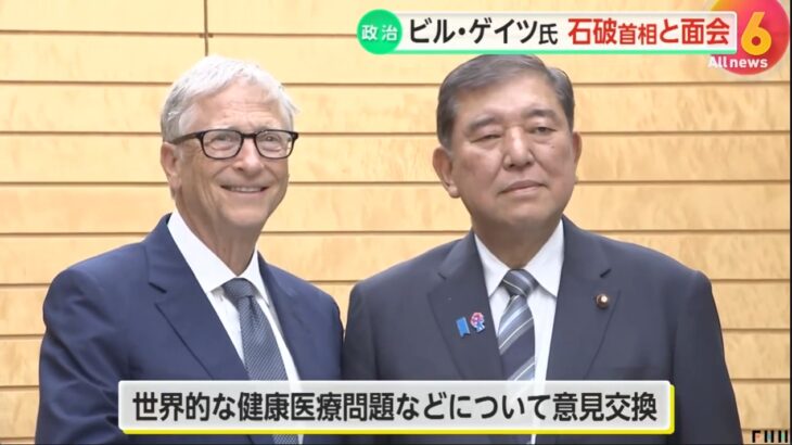 【でたぁ】ビル・ゲイツが来日（襲来）し石破総理と会談！「GAVIアライアンス（途上国の子どもたちへのワクチン推進）」に810億円もの支援を約束させられる！