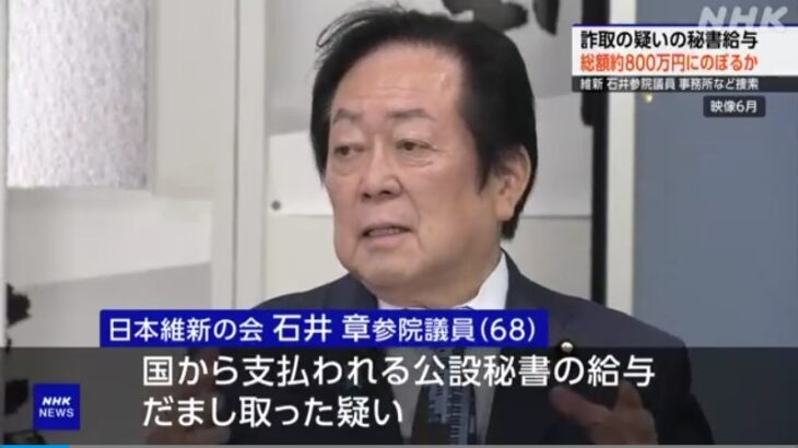 【逮捕秒読み？】維新・石井章参院議員、国から秘書給与を騙し取った容疑で東京地検特捜部が家宅捜索！詐取金額は800万円に上る可能性！これまでも（問題発言や公選法違反疑惑など）数々の不祥事！