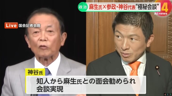 【出た出た】自民・麻生最高顧問と参政・神谷代表が異例の”極秘会談”！「石破つぶし」や「連立政権」の計画（策謀）などをめぐって意見交換か？