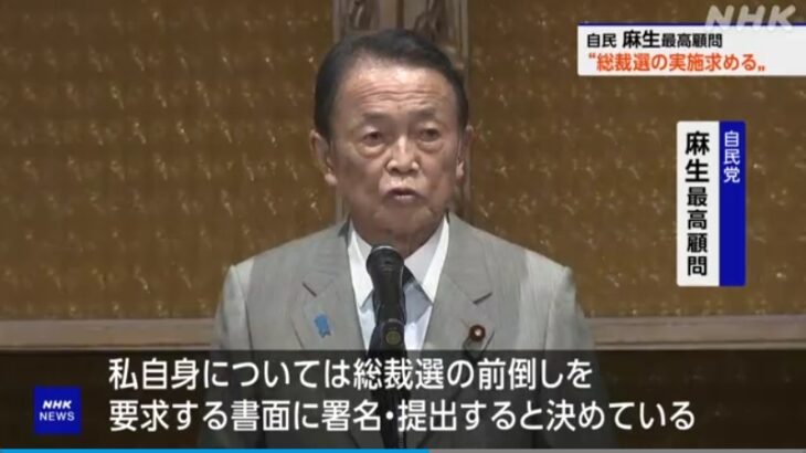 【キングオブ老害】自民・麻生太郎最高顧問が（満を持して）総裁選の前倒し実施を要求！自民党内の腐った権力闘争がますます混沌に！