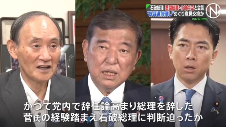 【再び日本破滅へ】石破総理の退任、菅元総理＆進次郎農水相が公邸を訪れ石破氏に直々に退陣を要求！最後は真面目な石破総理が（クズ集団）自民党の中で完全に孤立！