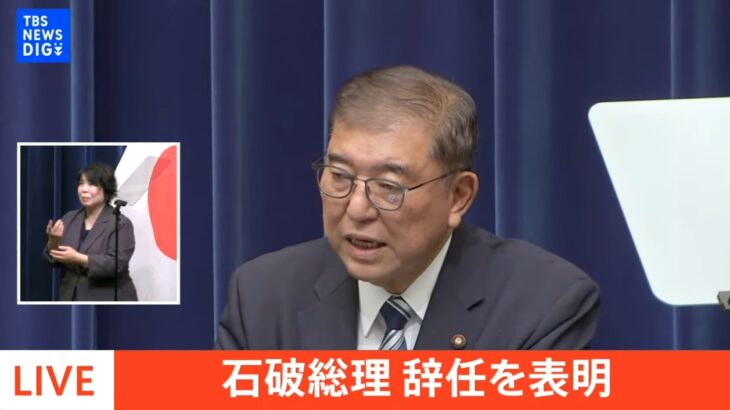 【ゴミ集団】石破総理の退陣会見でマスゴミ記者がトンチンカンな「石破叩き質問」を行ない国民から怒りの声が噴出！→石破氏から高級料理で懐柔されなかったマスゴミがネガキャンに腐心！