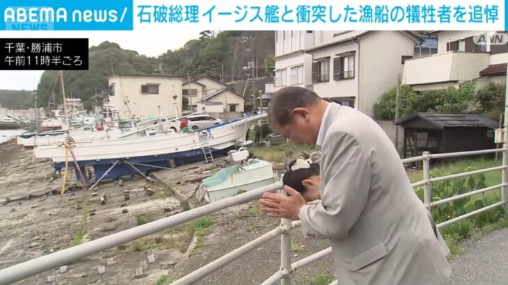 裏金カルト軍団の「石破おろし」に負けた石破総理、今年も「イージス艦衝突事故」の遺族の元を訪問、亡くなった漁師親子の自宅で手を合わせる！事故以来毎年欠かさず弔問に訪れていた石破氏！