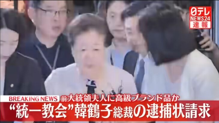 【ゆるねと通信】統一教会・韓鶴子総裁に逮捕状！、石破政権・パレスチナ国家承認見送りへ！、国内で初の重症型サル痘感染者（アフリカに渡航した20代女性）を確認！