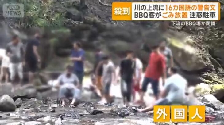 【大迷惑】群馬・桐生市で連日多くの外国人が山間の清流でバーベキュー！大量の車が違法駐車され道路を占拠、ゴミも持ち帰らず放置！→警察が見回り＆16カ国の言語で警告文を掲示するも効果なし！