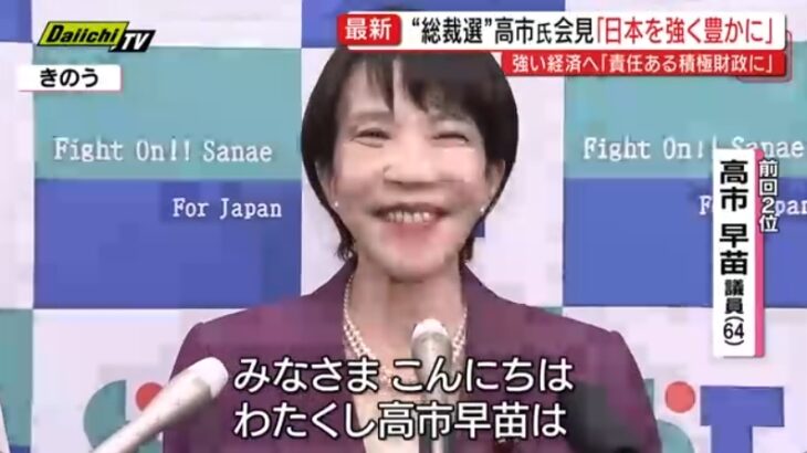 【気持ち悪い】 自民総裁選に出馬表明した高市早苗氏、（わざとらしい笑顔で）「サイジングサンの国にする」など意味不明＆カルト的発言を連発！高市氏「日本の主権と名誉を守るために私は生まれました！」