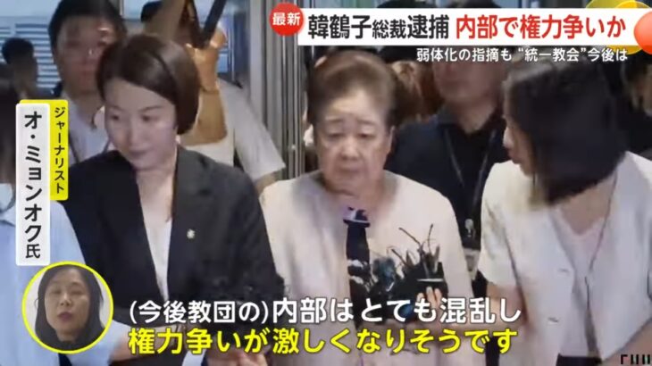 【ゆるねと通信】統一教会・韓鶴子総裁を逮捕！、高市氏の”キモヤバ”演説に批判噴出！、「安倍事件」山上被告の裁判・10月28日が初公判に！