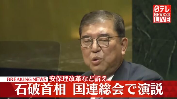 【最後の雄姿…】石破総理、国連総会演説でイスラエルによる無差別大量虐殺を強く非難！「我が国として断じて容認できず、作戦の即時中止を求める」「ガザの人々が直面する、想像を絶する苦難を看過することは断じて許されない」