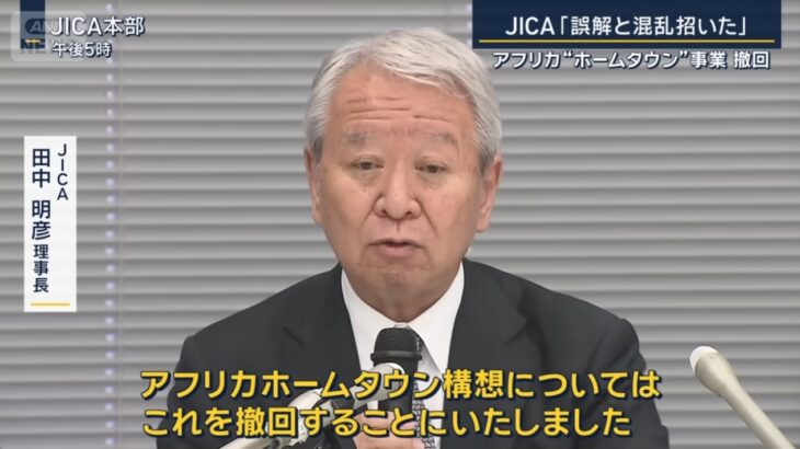 【民の力の勝利】JICAが「アフリカホームタウン計画」を撤回することを発表！「誤解やデマが広がって自治体に多大な負担がかかった」との理由で！JICA田中理事長「”外国人の共生”を使命としてこれからも着実に実施していく」