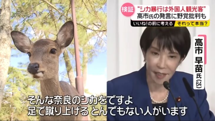 【恐ろしい】高市氏の「外国人が鹿を虐待している」との主張、「見たことがない」と証言した奈良公園の関係者がへずま＆高市カルトシンパの”集団リンチ”に！関係者の上司「彼女は実在する人物です」「本人が心身耗弱状態になっています」