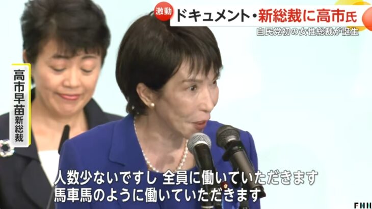 【裏金議員＆統一教会が大喜び】自民総裁選・高市早苗氏が勝利、進次郎氏との決選投票を制する！「腐ったキングメーカー」こと麻生太郎氏が高市支援に回る！→再び「日本破滅」のシナリオが強力に起動！