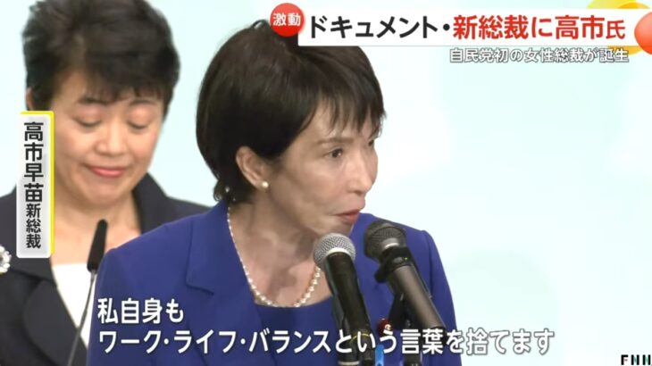 自民総裁選で勝利した高市新総裁、早速重大な問題発言を連発！「皆さんには馬車馬のように働いてもらう」「私もワークライフバランスを捨てる」→過労死遺族は「国のトップに立とうとする人の発言とは思えない」