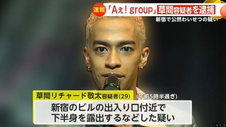 【またもジャニーズ系がわいせつ事件】草間リチャード敬太容疑者を公然わいせつ容疑で逮捕！新宿区の（ホモ関連店舗が入る）ビル付近で下半身を露出した疑い！