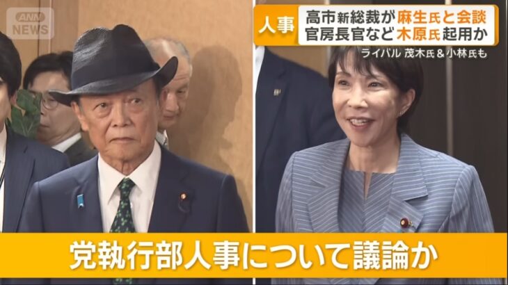 【腐臭が充満】高市新総裁、麻生太郎氏を副総裁＆萩生田氏を幹事長代行に起用へ！老害・裏金・反日カルトまで、あらゆる腐敗と汚染が凝縮！