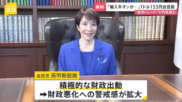 【愛国ペテン詐欺】高市氏の総裁選勝利以降、円が投げ売り状態に！1週間足らずで6円もの大暴落！→ますます物価が高騰し日本人は悲鳴、外国人が大喜びの事態に！
