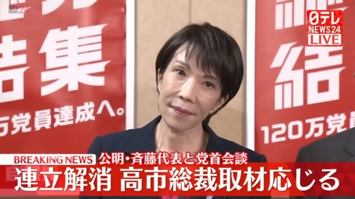 【ゆるねと通信】自民高市総裁・公明との連立決裂後にTV番組3本をドタキャン！、高市氏の「公明がダメなら維新と」の節操の無さに松井元大阪市長が不快感！、高市氏側近が”連立相手”に参政党を挙げる！