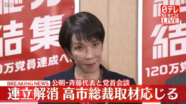 【歴史的】公明党が自民党との26年もの連立政権から離脱！政権交代の可能性が出てきた中、ネット上では与野党超えて「石破総理」を指名することを求める声が大きく高まる！