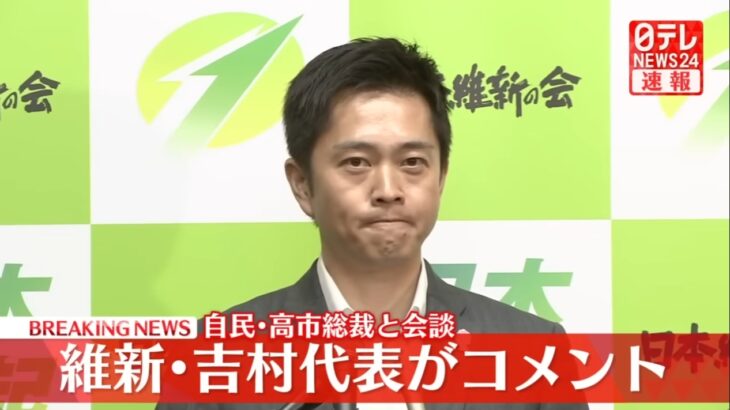 【ほらね】臨時国会での首班指名、維新が高市氏への投票（＆連立入り）の可能性に言及！高市氏は参政党とも会談し投票を要請！維新＆N国＆参政（＆百田保守？）による「統一教会巨大反日朝鮮カルト政権」誕生へ！