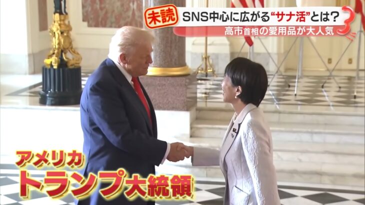 【極めて不自然】大手マスコミが「高市賛美」のために「トランプ叩き」も一斉に引っ込める！マスコミ＆ネットの「高市マンセー」の嵐に違和感の声が続出！