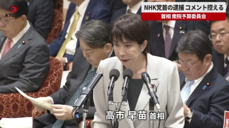 【嘘つき】高市総理、NHK党立花孝志容疑者の逮捕受け「自民はN党と統一会派組んでいない」と放言！「NHK党と組んでいるということではなく、会派名は『自由民主党・無所属の会』だ」