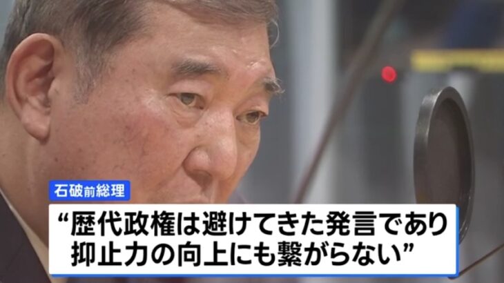 【戻ってきて】石破前総理、高市総理の「大馬鹿答弁」に強い懸念！「台湾問題で『この場合はこう』と政府が断定することは、歴代政権が避けてきたこと」「決めつけることはあまり抑止力の向上に繋がらない」