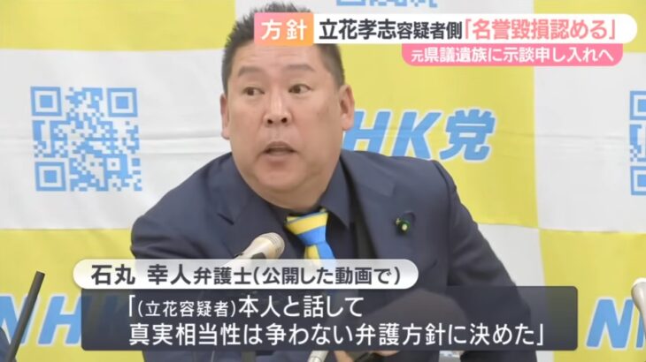 【本物のゲス】逮捕されたNHK党立花孝志容疑者、確信犯的に竹内元県議を貶めるデマを流布したことを今頃になって認める！遺族に示談を持ち掛けるも遺族側は拒否！