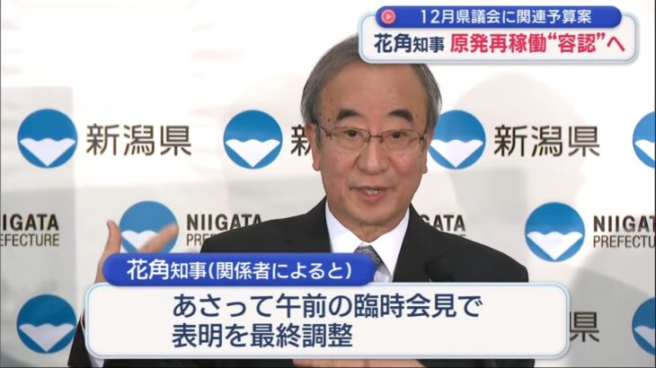 【大嘘つき】新潟県花角知事が柏崎刈羽原発の再稼動を容認へ！「知事の職を賭けて信を問う」と大々的に明言してきたのに、結局何もやらずに一方的に決定！
