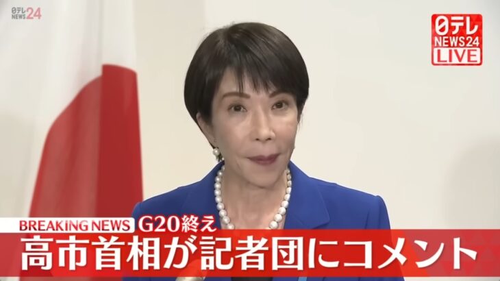 【無能すぎ】G20に遅刻し夕食会も欠席した高市総理、結局中国側と話を交わすこともなくおめおめと逃げ帰る！時間をかけて「マウントを取れる服」を選んだのに何の意味も無し！