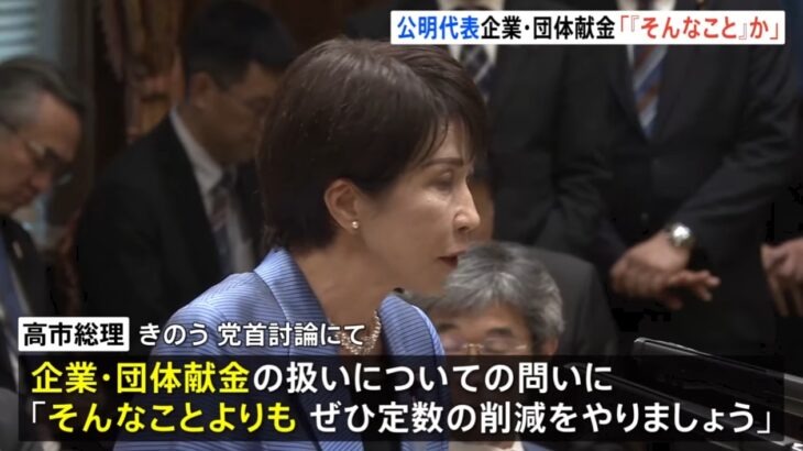 【NHKスクープ】高市総理と小泉進次郎防衛相、企業から上限（750万円）を超える違法な寄付（1千万円）を受けていたことが発覚！→ネット「だから『そんなことよりも定数削減を』と言ったのか！」