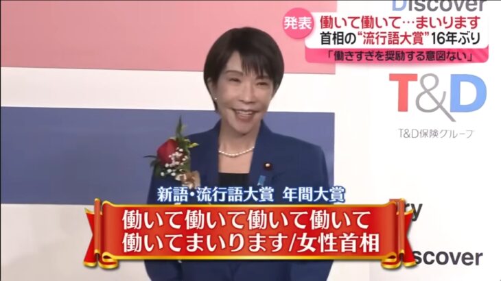 【笑えない】2025年の新語流行語大賞、「働いて働いて働いて働いて働いてまいります」の高市総理が受賞！ネット上では「危険で悪質な政権宣伝プロパガンダ」との批判の声が殺到！