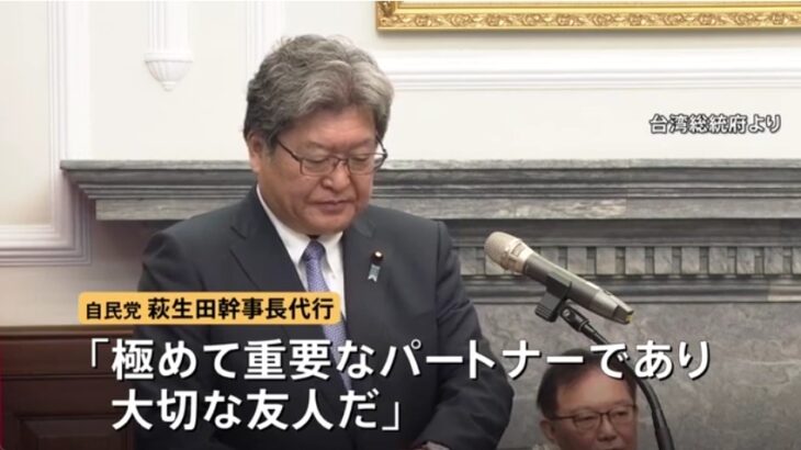 【バックに偽ユダヤ戦争屋】「裏金＆統一教会の番頭」萩生田幹事長代行が訪台し頼清徳総統と会談！（統一教会に汚染されている）台湾政府は萩生田氏を歓待！