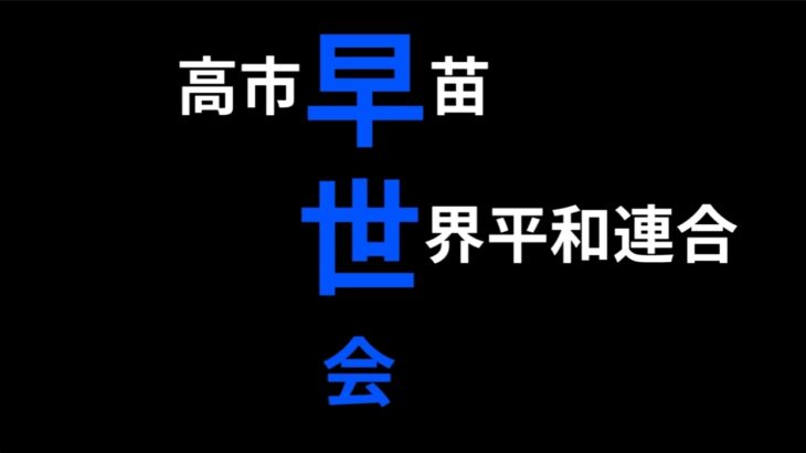 【ゆるねと通信】高市総理のパー券を買っていたのは統一教会幹部が代表を務める「早世会」！、一国の総理と反日カルト教団との関係を問いただした記者の質問に佐藤官房副長官は「お答えを差し控える」連発で回答避ける！、（高市人気は全てウソ）1億再生を突破した高市自民のYouTube広告「いいね」を押したのはたったの「6000人に1人」！