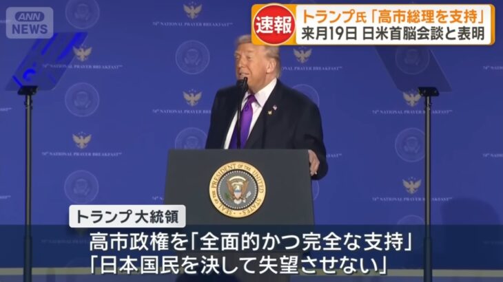 【親分登場】衆院総選挙、トランプ米大統領が高市総理の全面的な支持を表明！一連の政局の背後にシオニスト戦争屋の影がくっきり＆「統一教会選挙」である実情が丸出しに！