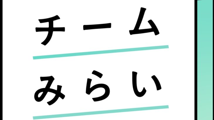 【史上最大規模の歴史的不正選挙】中央区・世田谷区・台東区・文京区・豊島区・品川区など都内各地でチームみらいの得票数が自民に次いで2位または3位！産山村や南阿蘇村などの（高齢者が主の）山村でもチームみらいが大量の得票！