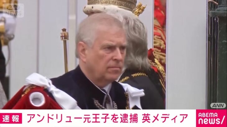 【世界の闇がどんどん明るみに】英国警察がアンドルー元王子を逮捕！エプスタインに機密文書を漏洩した他、”児童凌辱島”を訪問し残忍な性的虐待を行なった疑い！