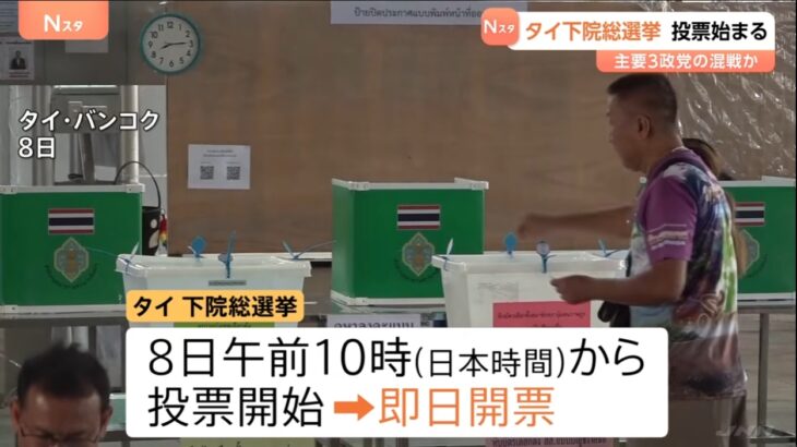 【外国の不正は報じる日本マスコミ】タイ総選挙で不正選挙を疑う声が噴出！5千件もの不正を疑う報告が上がり、一部で再選挙や数え直しを実施へ！→ネット「日本も再集計しろ」「この国はやりたい放題」