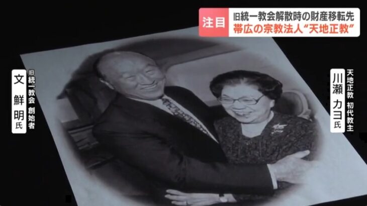 【壺カルト安泰】統一教会、東京高裁の解散命令に備えて北海道の「天地正教」に財産を移転！文鮮明を弥勒菩薩として崇める統一教会の下部組織の仏教系カルト教団！