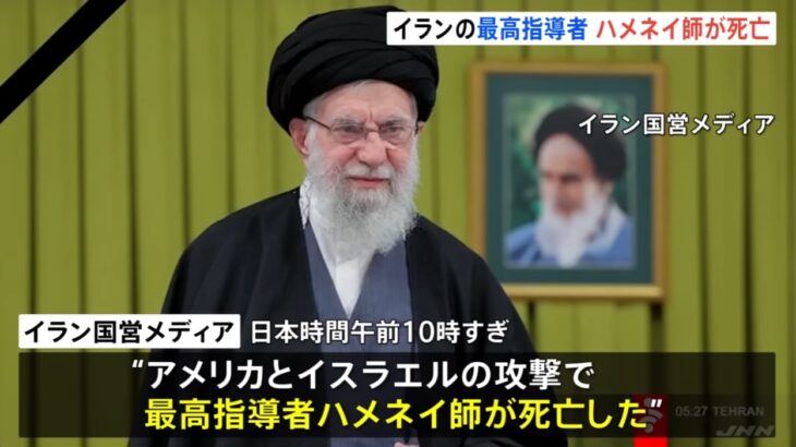 イラン最高指導者・ハメネイ師が「死亡」！米イスラエルに続きイラン国営メディアも認める！偽ユダヤ戦争屋の軍事攻撃によって多数の子どもたちが死亡