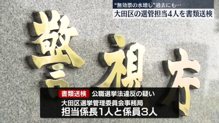 大田区の選挙不正操作、選管担当者4人を書類送検！以前からノウハウが受け継がれ常態化していた疑い！ゆうこく・門脇氏は選挙無効を求めて提訴したことを発表！