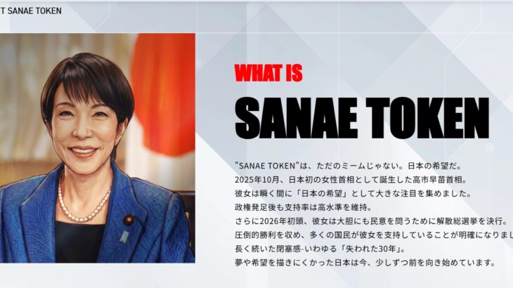 【現役総理関与の詐欺事件？】2月25日に発売された暗号通貨「SANAE TOKEN（サナエトークン）」、無登録販売の容疑で金融庁が調査へ！高市総理本人は「全く知らない」と関与を否定するも運営元住所が総理の事務所！