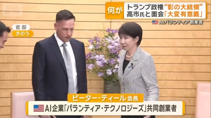 【次々と点が線に】高市総理が米パランティアのピーター・ティール氏と会談！CIAやモサド、エプスタインと関係が深いグローバル支配層のデジタル奴隷監視社会の中核企業！先日の衆院選の不正選挙にも関与しているとの噂も！
