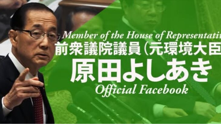 【世界に冠たるバカの国】原田義昭元環境相、統一教会関係者から依頼を受け名称変更を認めるよう文科省に圧力かけたことを認める！→「記録がないし確認する必要もない」と答えた松本文科相も過去に教団施設を訪問！