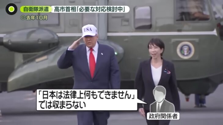 【戦争を止めろ】高市政権、トランプ政権の要求に対して「情報収集」名目で自衛隊を中東地域に派遣することを検討！トランプ大統領は各国の消極的な姿勢に強い不満を露わに！
