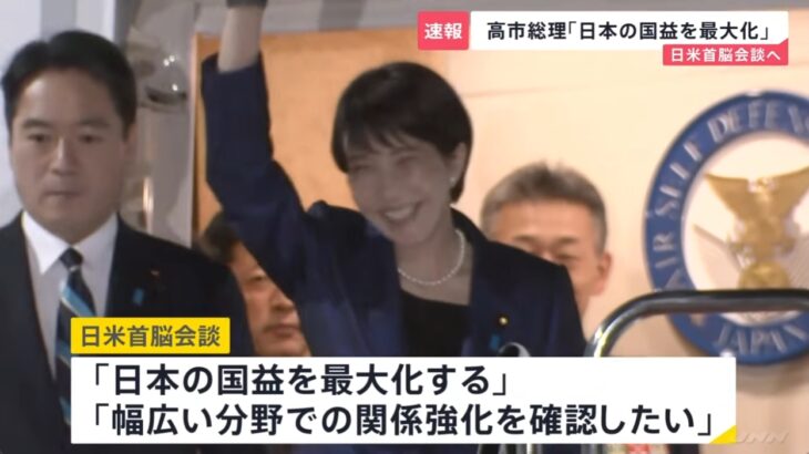 【地獄行き切符】高市総理、トランプに会い（日米会談のため）に米国へ出発してしまう！→ネット「行かなきゃいけない時にはドタキャンする癖に、行っちゃいけない時には元気一杯で行く」「勘弁してくれ」