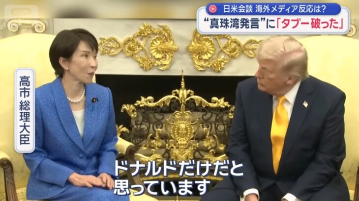 【これが沈みゆくアホの国】日米会談での「世界中に平和と繁栄をもたらせるのはドナルドだけだ」のアホ発言、高市総理が「徹夜して懸命に考えた」セリフだったことが判明！