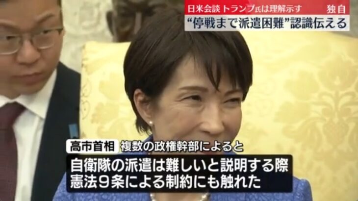 【ようやく報道】高市総理、トランプ大統領に対して「（憲法に基づき）正式な停戦合意までは自衛隊派遣は難しい」と伝えトランプ氏も理解を示す！→ひとまず最悪の事態は回避される！